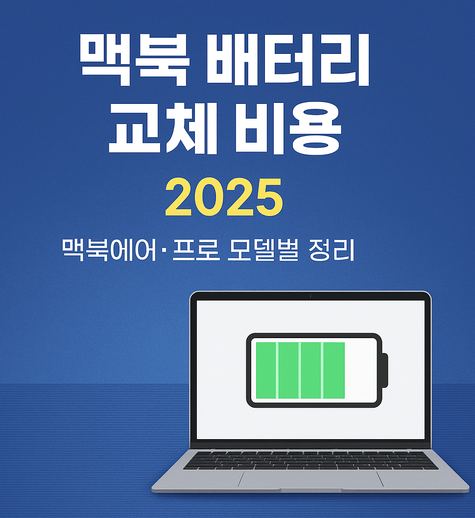 맥북 배터리 교체 비용 2025 ❘ 모델별 실제 비용과 교체 타이밍 체크리스트