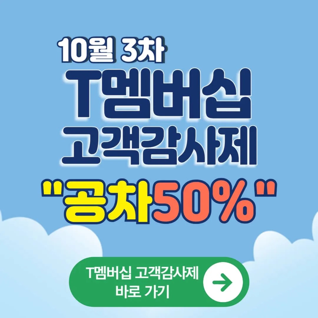 10월3차 T멤버십 고객 감사제 공차50%할인
