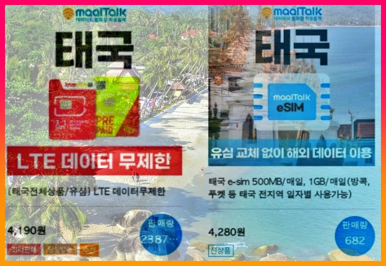 태국 esim 가격