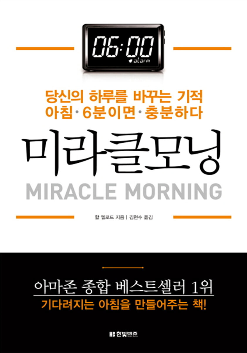 미라클 모닝&#44; 엘로드