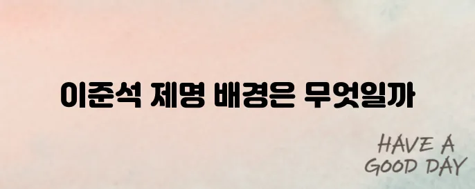 이준석 제명 요청이 이어지고 있습니다.