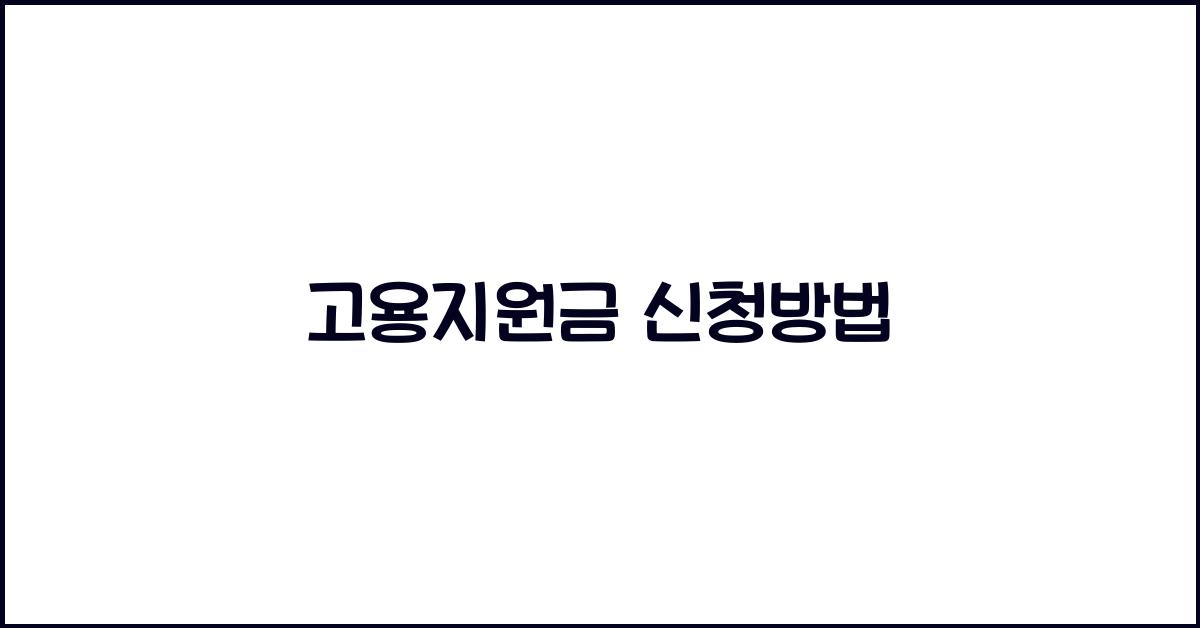 고용지원금 신청방법