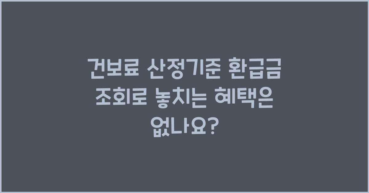 건보료 산정기준 환급금 조회