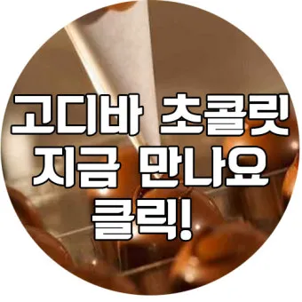 세계 3대 프리미엄 초콜릿 브랜드 및 제품 비교 소개_22