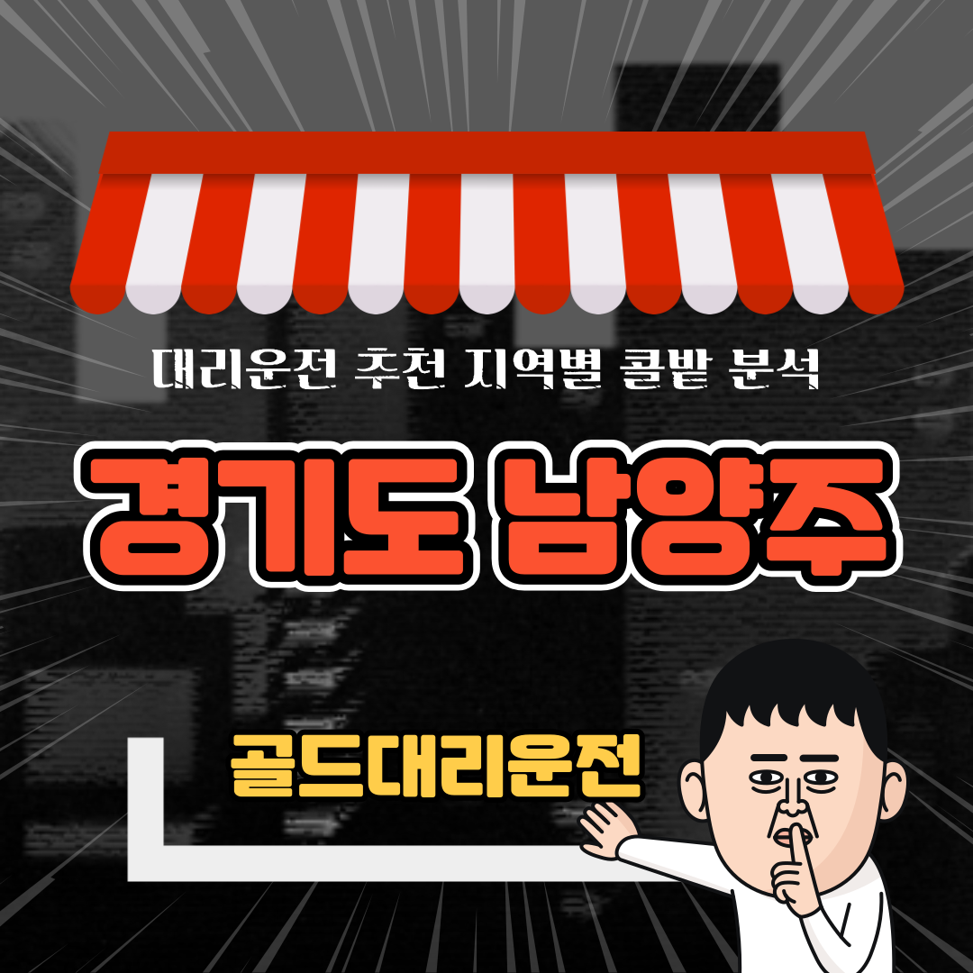 남양주 대리운전 지역 추천 및 전략 가이드