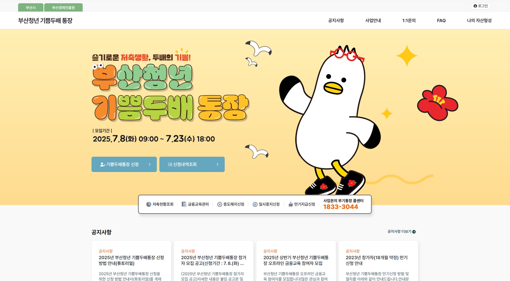 부산청년 기쁨두배통장 공식 홈페이지 메인화면. 신청 기간은 2025년 7월 8일부터 7월 23일까지이며, 온라인 신청 버튼과 공지사항, 콜센터 안내 등이 화면에 표시되어 있음.