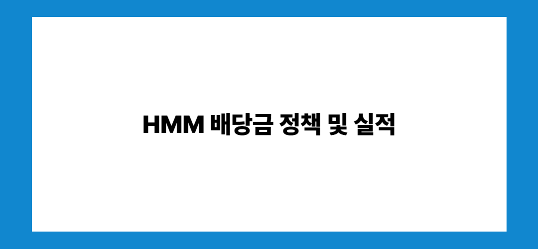 HMM 주가 전망 및 배당금