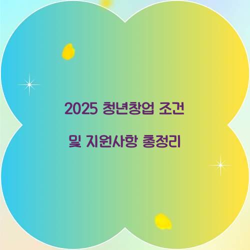 2025 청년창업 조건