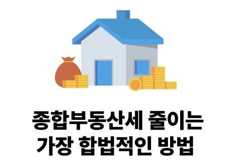 종부세 절세를 위한 추가 전략