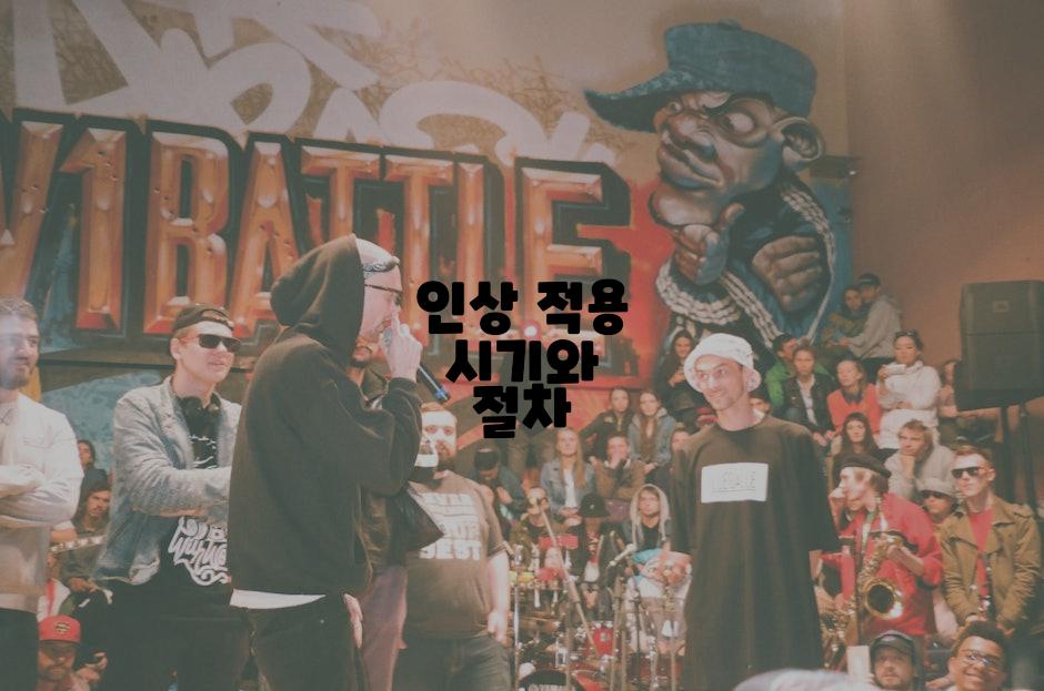 인상 적용 시기와 절차