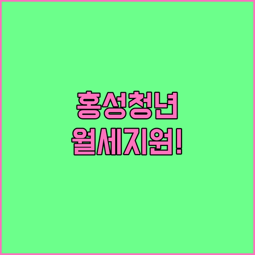 홍성군 청년월세지원 대상과 서류 그리..