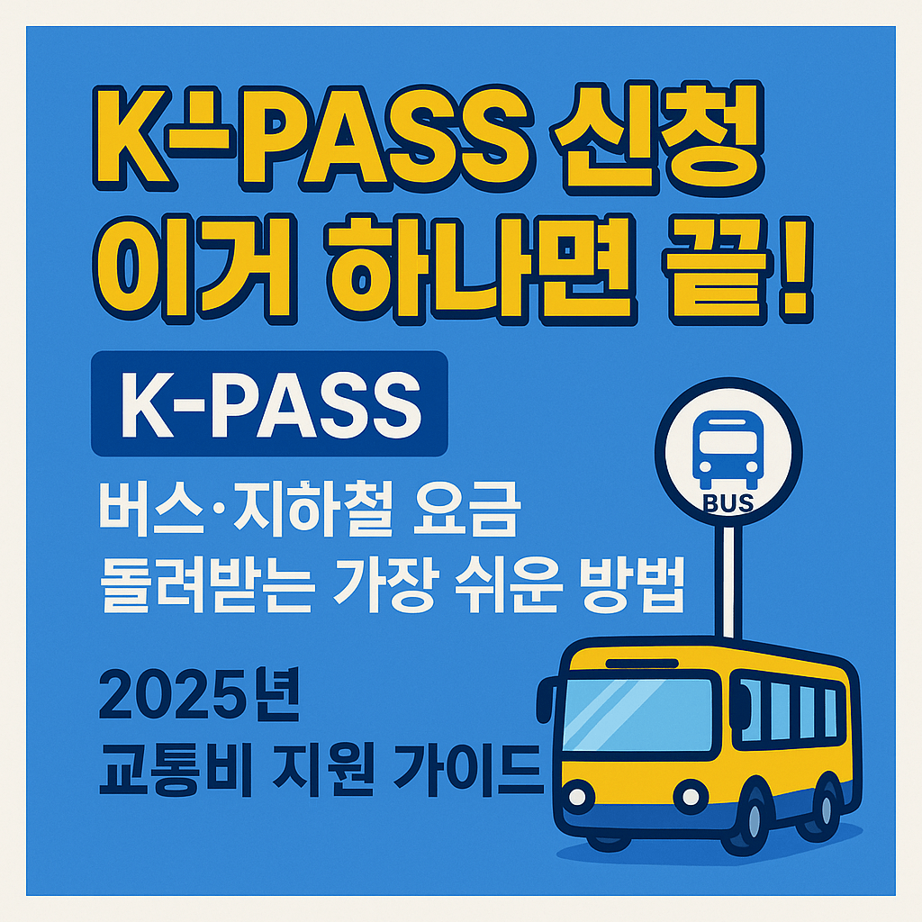 K-PASS 교통비 환급 신청으로 매달 캐시백 받는 방법 이미지