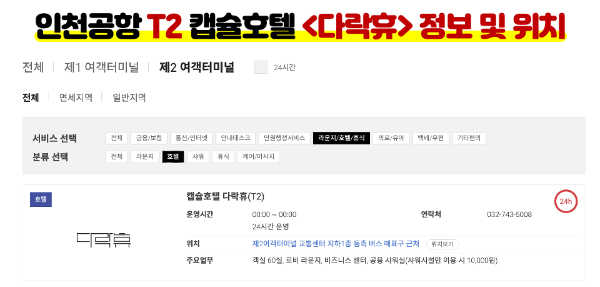 인천-공항-캡슐-호텔-다락휴-샤워실-위치-운영시간-1-터미널-2-터미널