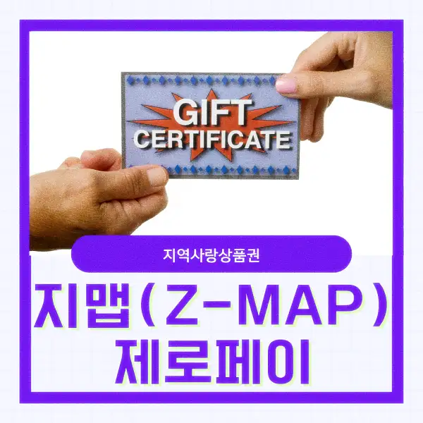 지맵(Z-MAP) 제로페이
