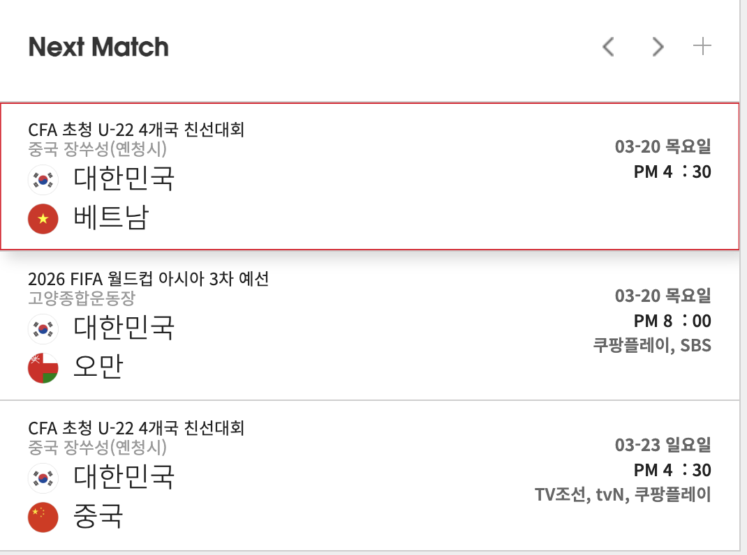 U-22 4개국 친선대회 한국, 중국 축구 중계