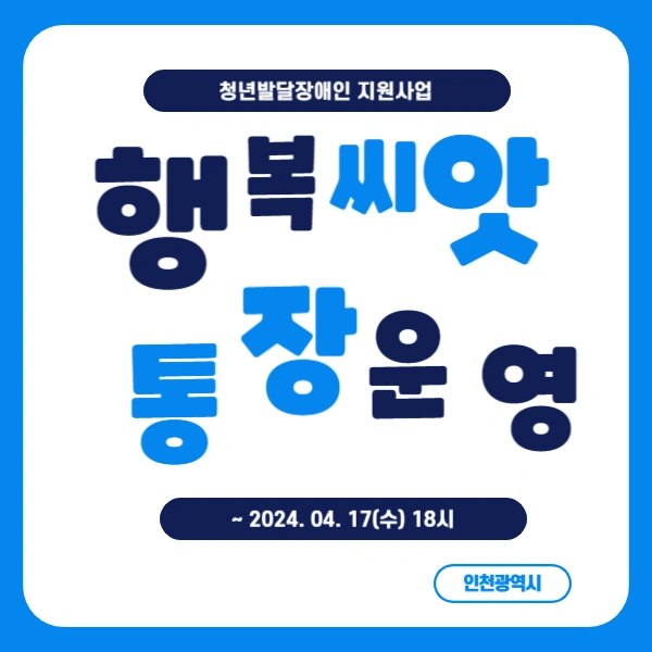 행복씨앗통장운영