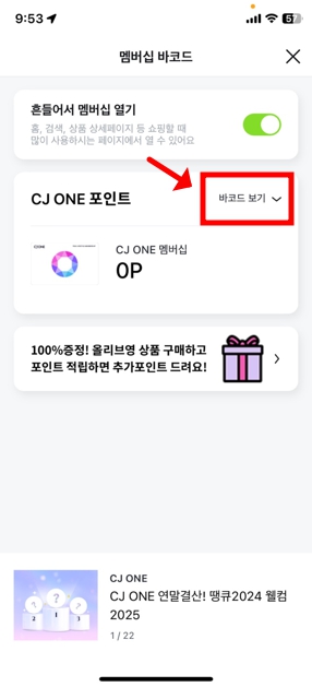 올리브영 어플 멤버십 바코드
