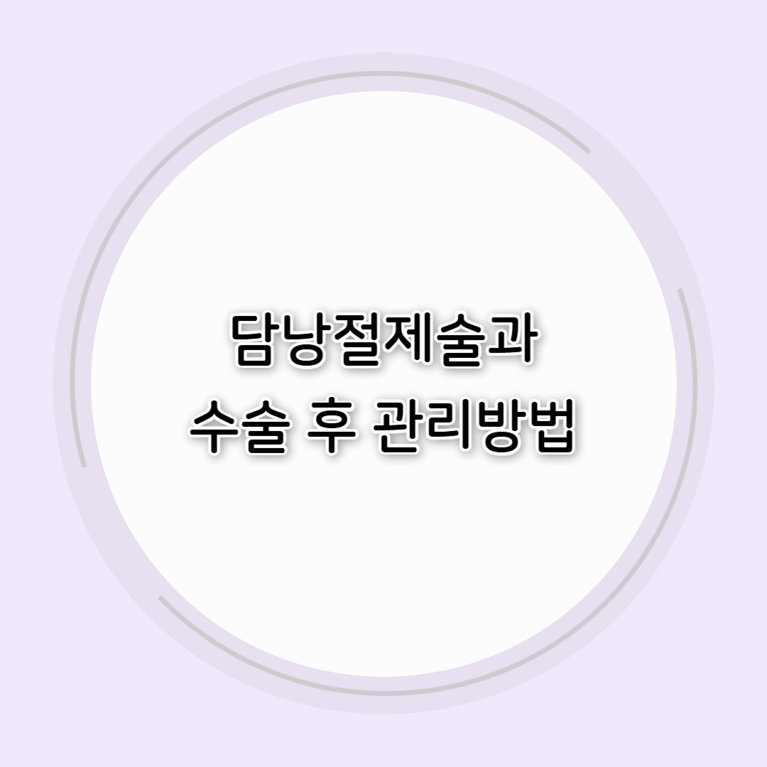 담낭절제술과 수술 후 관리방법
