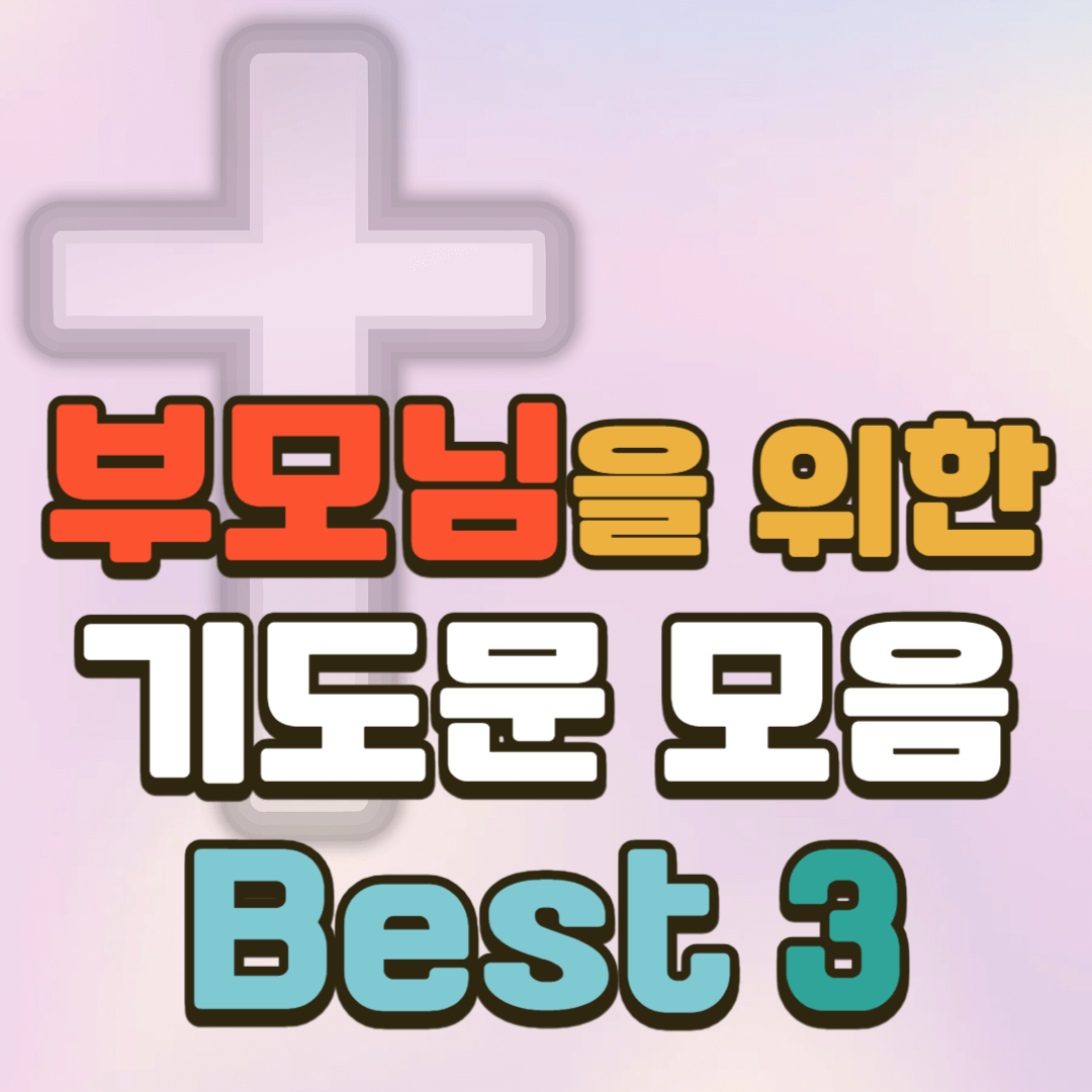 부모님을 위한 기도문 BEST 3