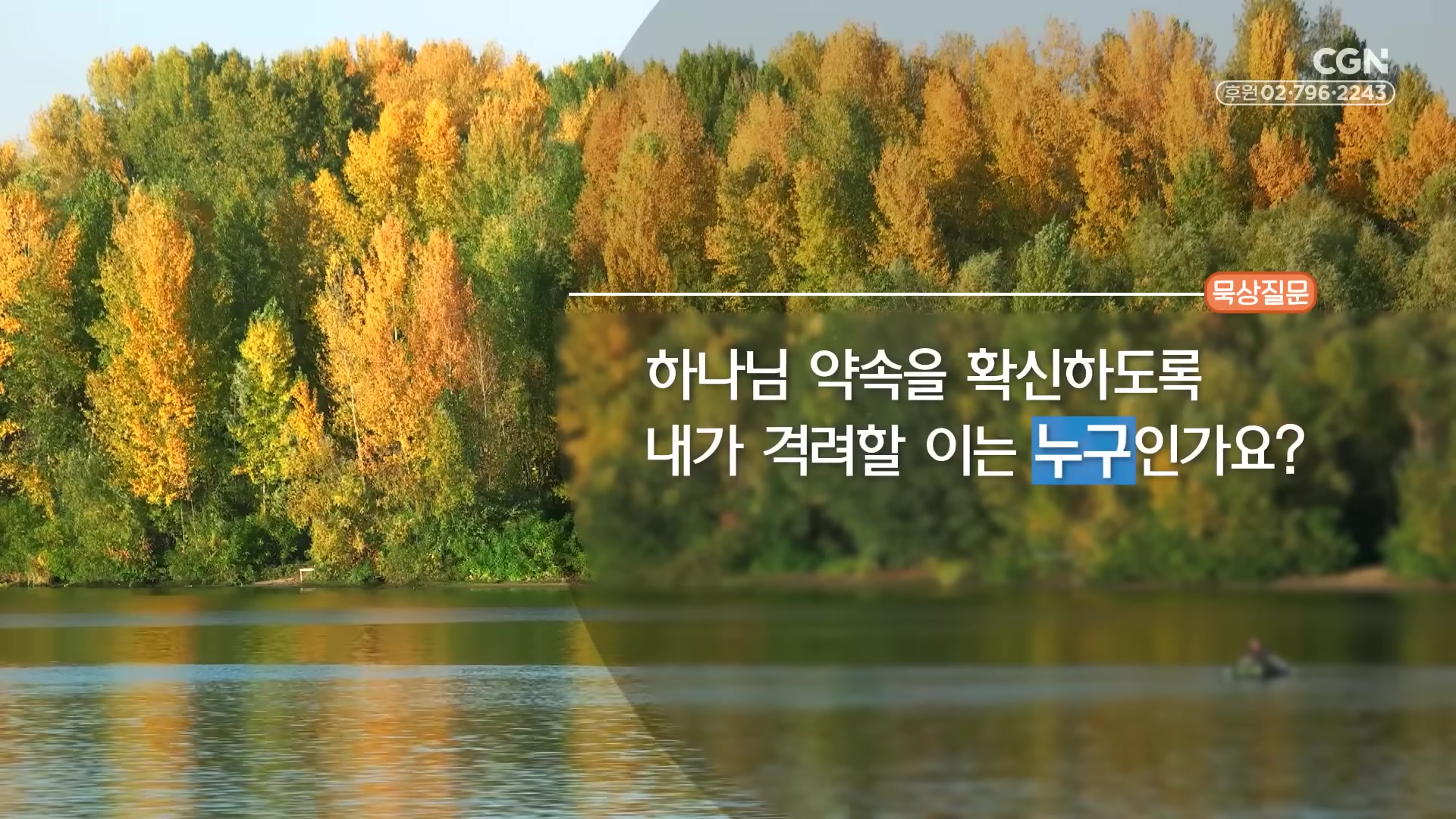 하나님 약속을 확신하도록 내가 격려할 이는 누구인가요?