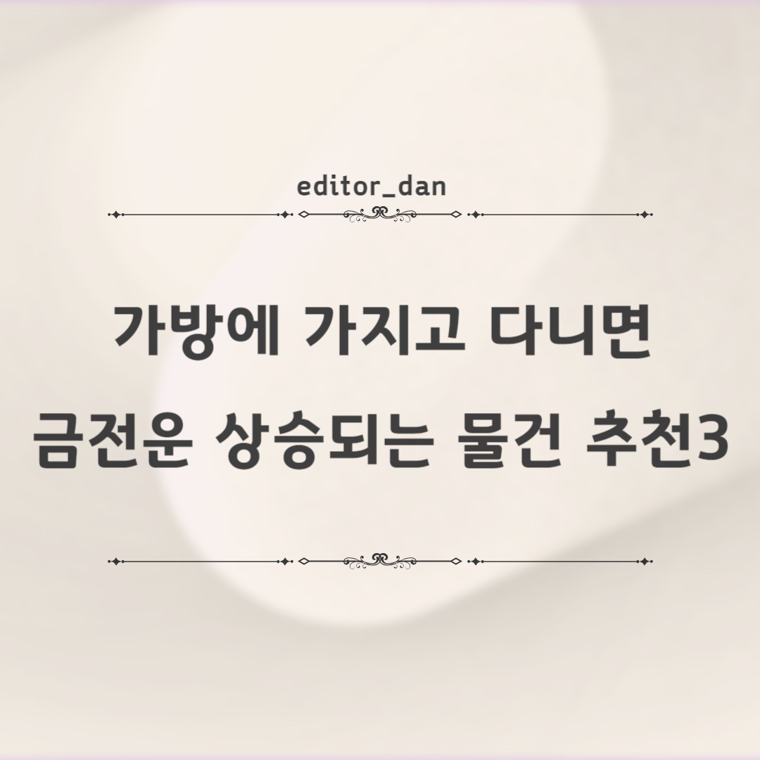 금전운-상승되는-물건-추천
