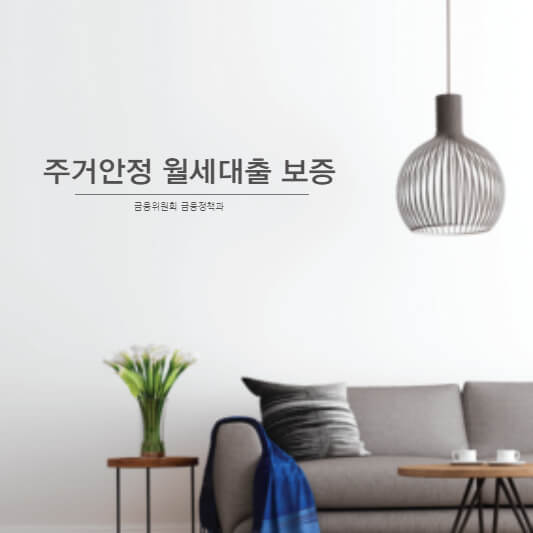 주거안정 월세대출 보증