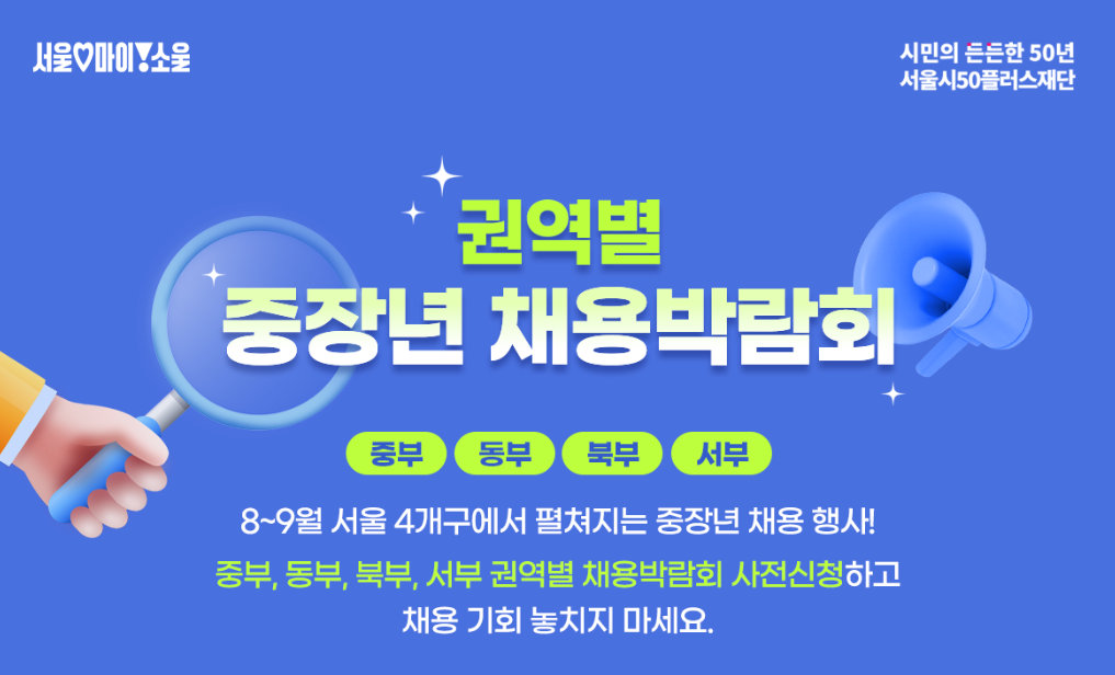 중장년 2,000명 채용! 2025 권역별 취업박람회 신청 꿀팁