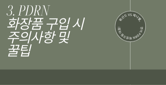 PDRN 재생크림 대결