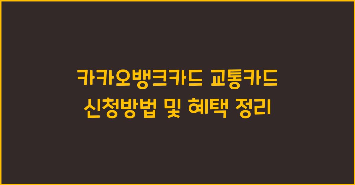 카카오뱅크카드 교통카드 신청방법