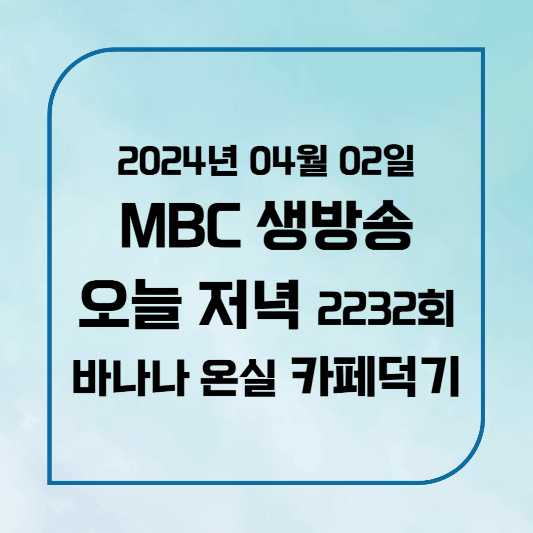 MBC 생방송 오늘 저녁 바나나온실 익산 카페 위치,후기, 메뉴 2024년 4월 1일 화요일 2232회 카페덕기