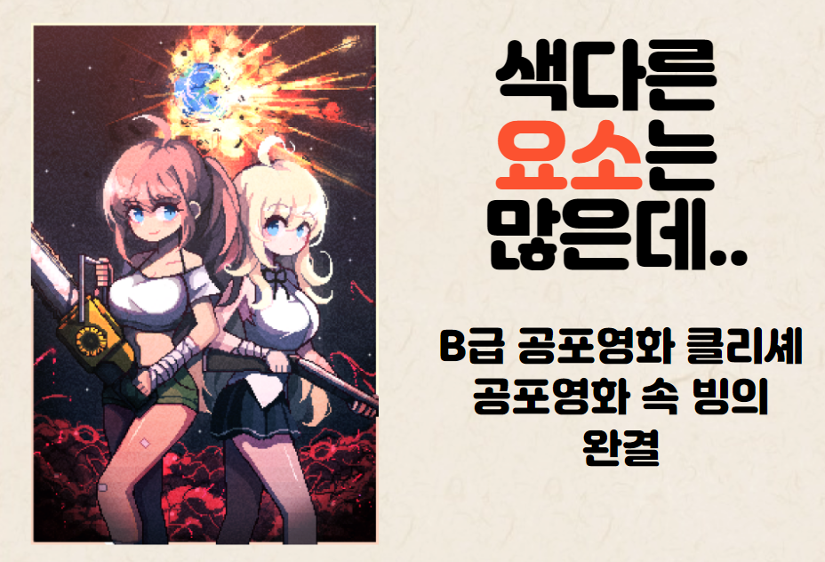 미친 공포영화 속 살인마가 되었다 표지 및 간단 리뷰