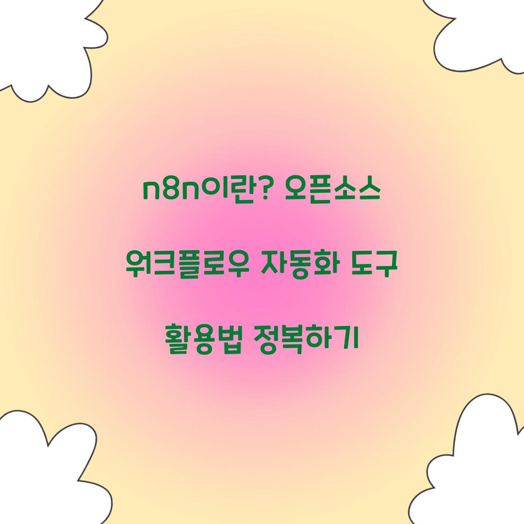 n8n이란? 오픈소스 워크플로우 자동화 도구 완벽 가이드