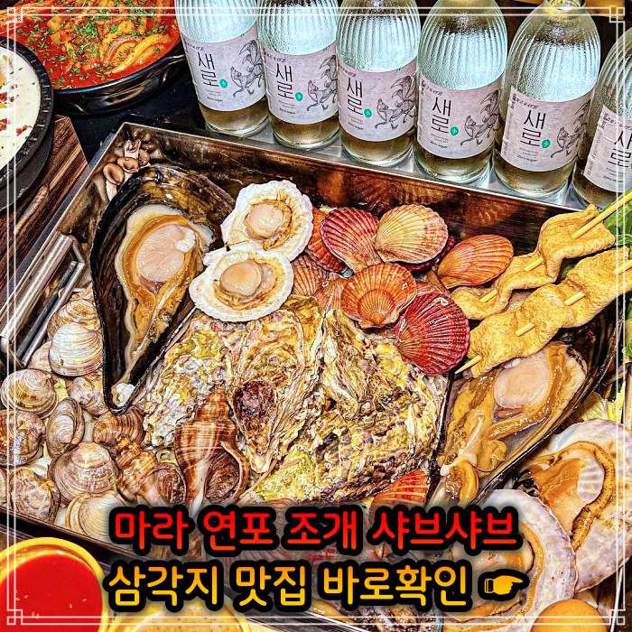 생생정보 용리단길 삼각지역 봄 조개 맛대결 조개 샤부샤부 맛집
