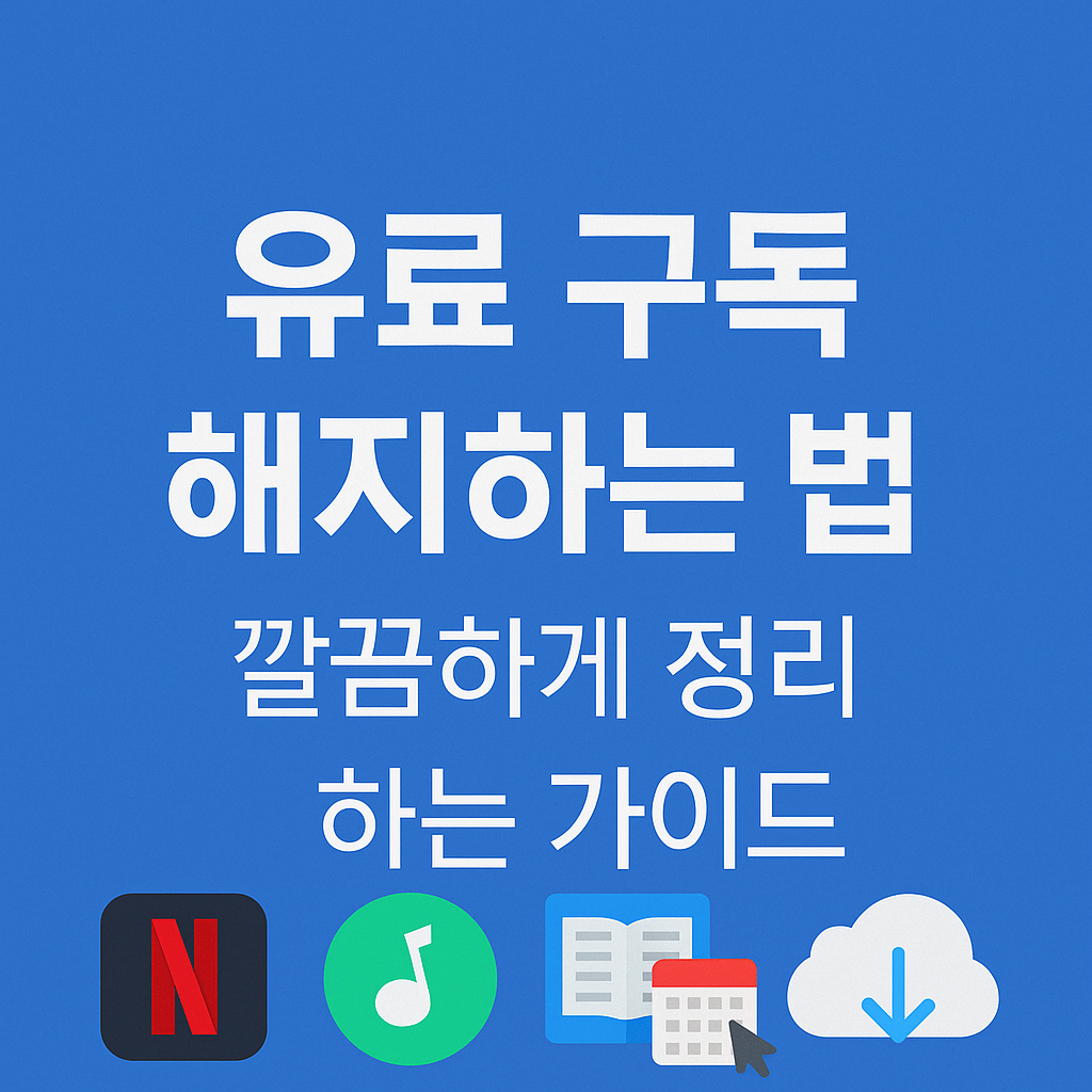 유료 구독 해지하는 법 – 깔끔하게 정리하는 가이드