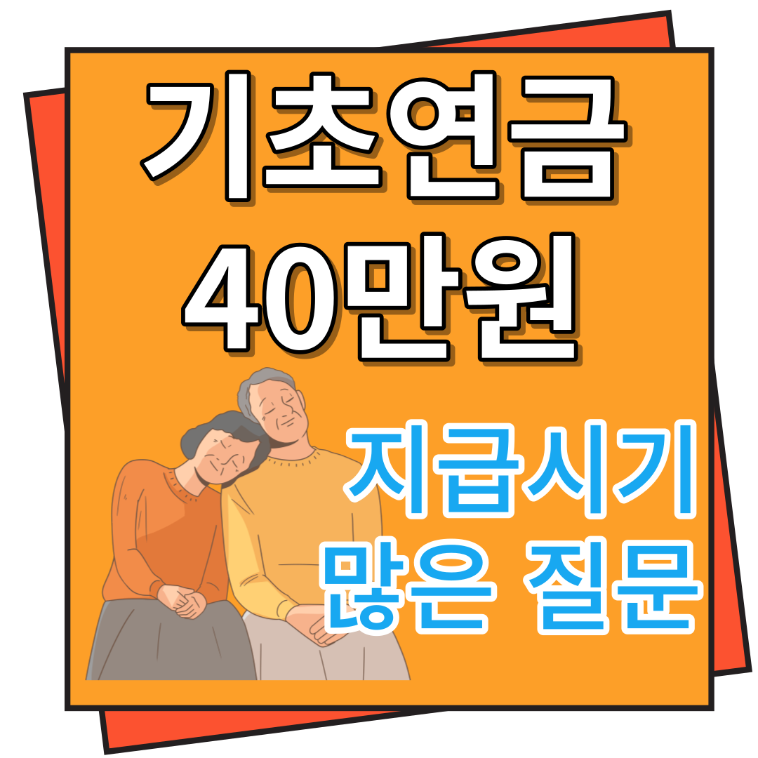 기초연금 40만원