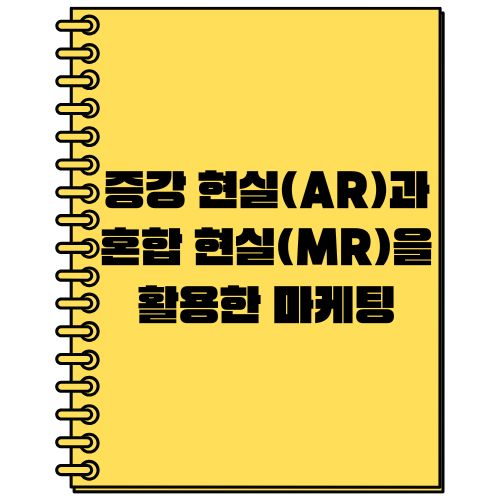 증강 현실(AR)과 혼합 현실(MR)을 활용한 마케팅