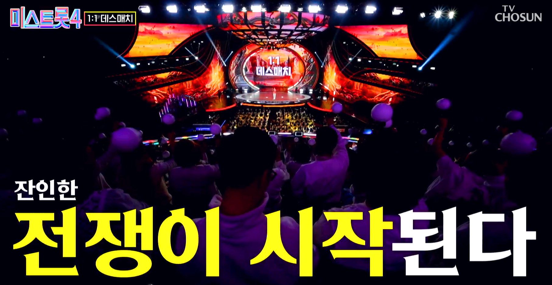 미스트롯4