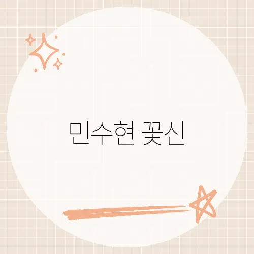 민수현 꽃신, 감미로운 목소리로 전하는 사랑의 노래는?