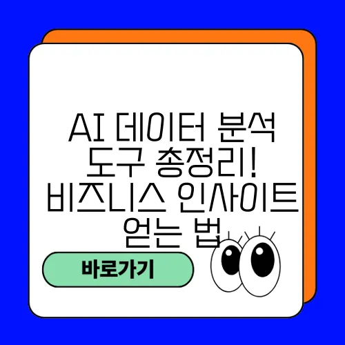 AI 데이터 분석 도구 총정리! 비즈니스 인사이트 얻는 법