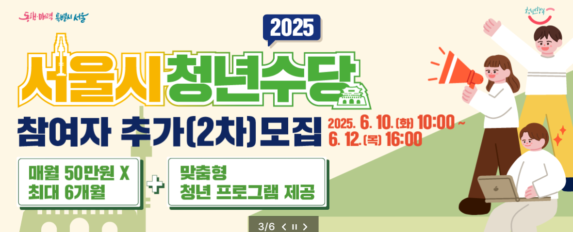2025 서울시 청년수당 2차 참여자 모집 포스터 - 신청기간 6월 10일~12일, 매월 50만원 최대 6개월 지원