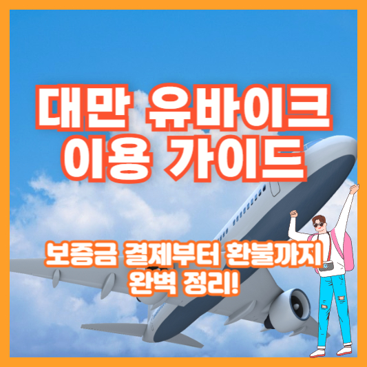[대만 유바이크 이용 가이드] 보증금 결제부터 환불까지 완벽 정리!