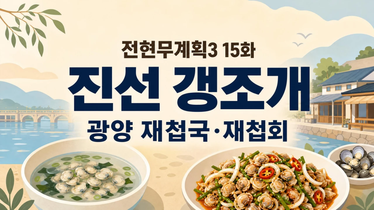 전현무계획3 15화에 소개된 광양 진선 갱조개 재첩국과 재첩회 위치 정보를 안내하는 이미지