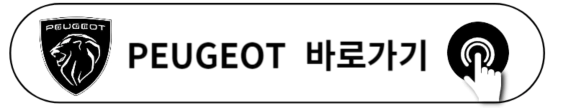 2023 푸조 408 시승신청하기