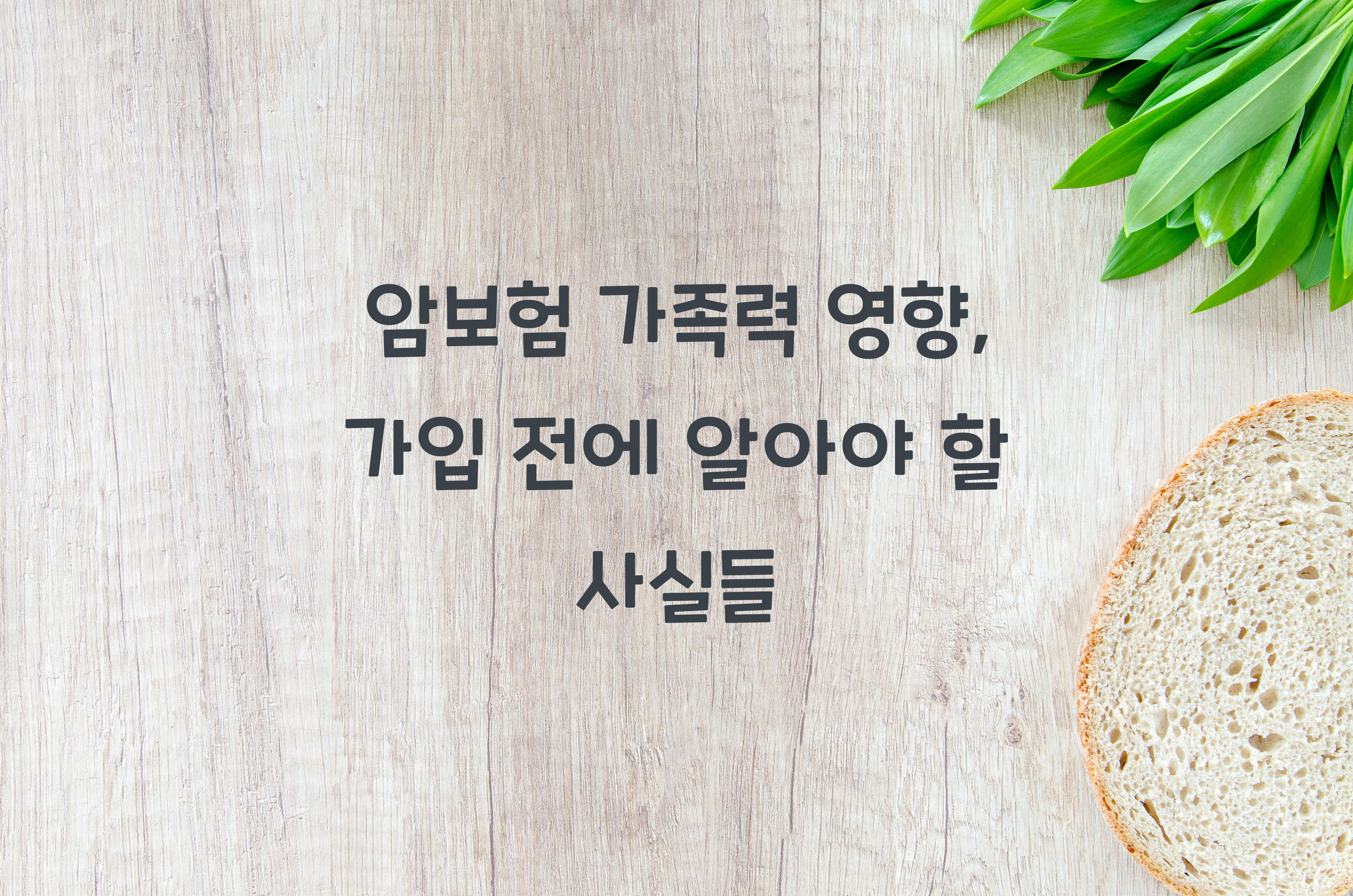 암보험 가족력 영향