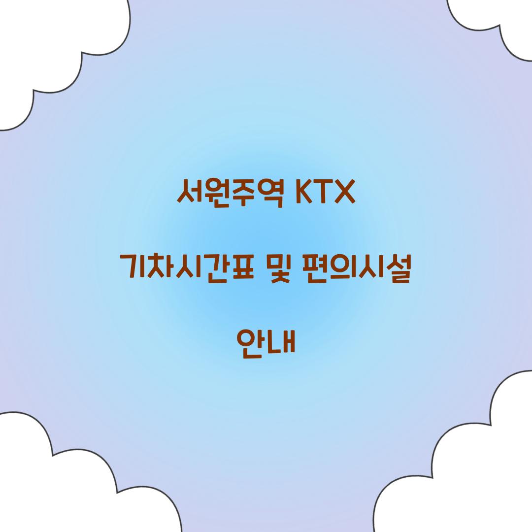 서원주역 KTX 기차시간표