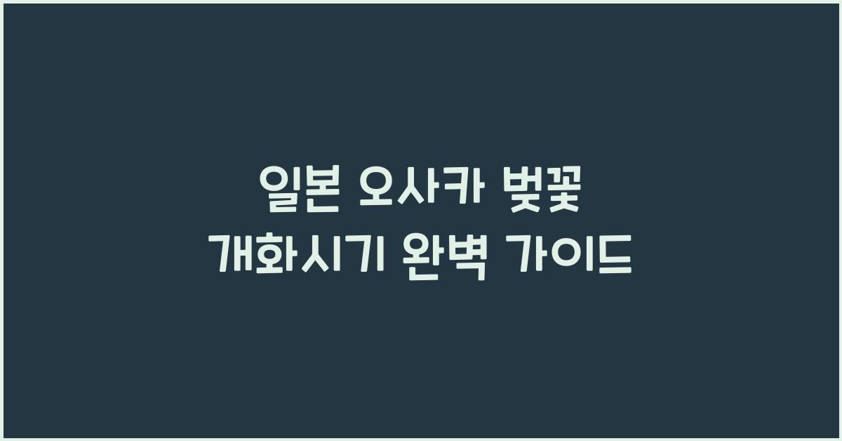 일본 오사카 벚꽃 개화시기