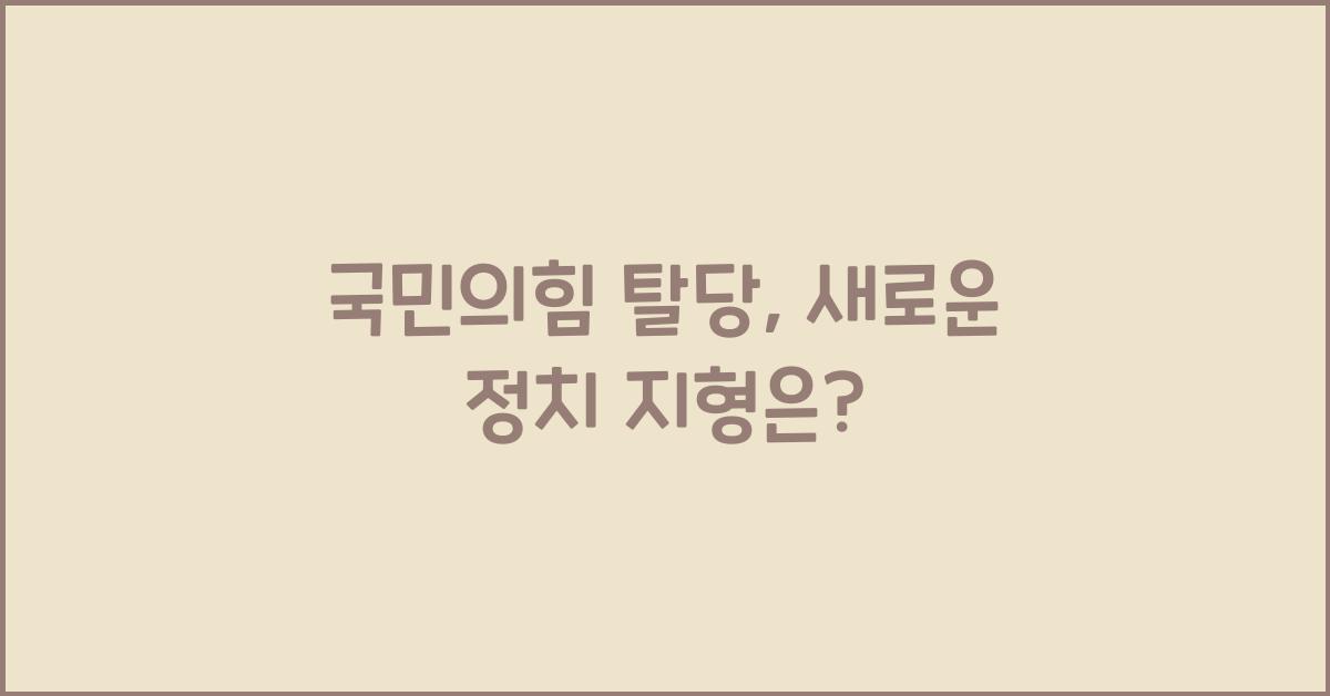 국민의힘 탈당