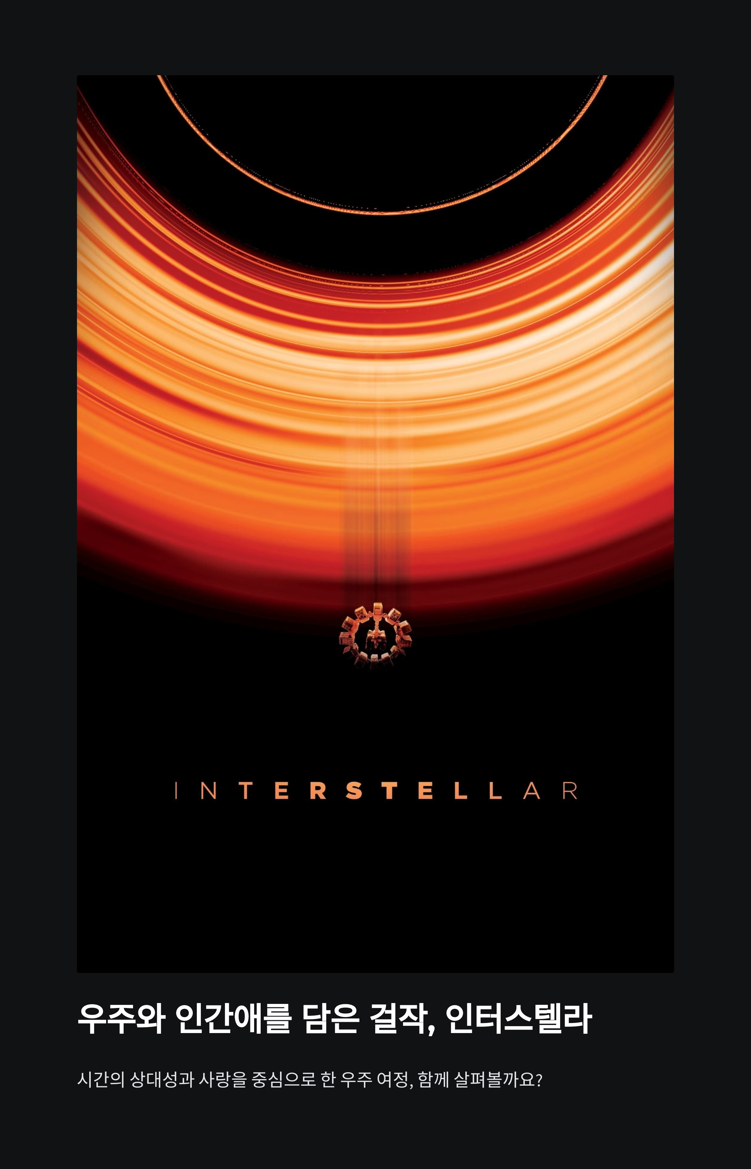 인터스텔라 리뷰 관련 사진