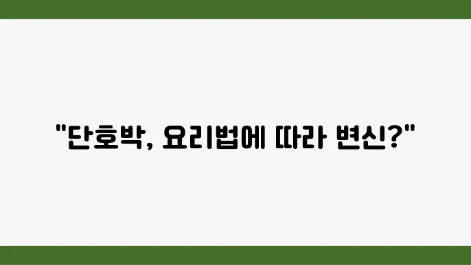단호박 당지수 요리방법에 따른 혈당지수 변화 알아볼께요