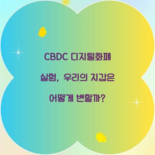 CBDC 디지털화폐 실험